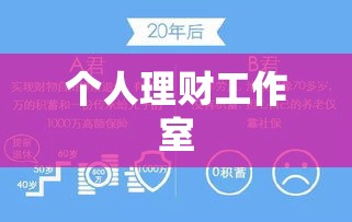 个人理财工作室，实现财务自由的专属之路  第1张