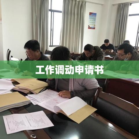 工作调动申请书范文，开启探索与成长的新篇章之路  第1张