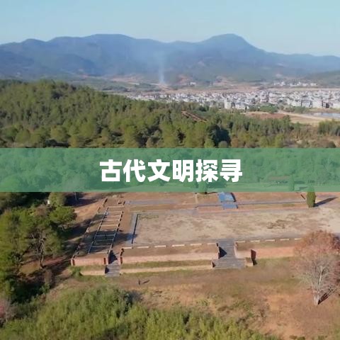 城村汉城遗址，探寻古代文明的珍贵瑰宝  第1张