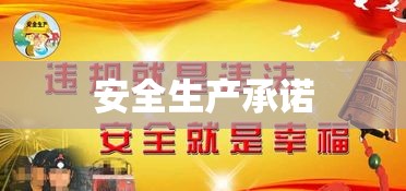 坚守安全生产承诺，担当责任守护安全  第1张