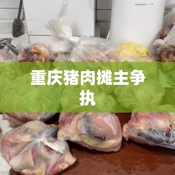 重庆猪肉摊主争执酿悲剧，男子杀害相邻夫妇引发社会震惊  第1张