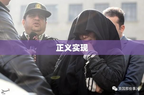 男子因残忍杀害9岁女童被执行死刑，正义终将实现  第1张