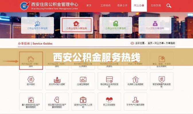 西安公积金服务热线，便捷解答公积金疑问，专业服务触手可及  第1张