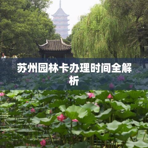 苏州园林卡办理时间全解析  第1张