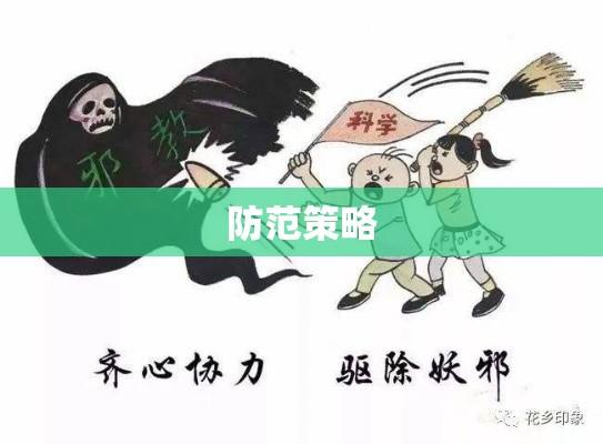 邪教的特征、揭示及防范策略  第1张