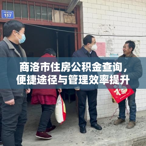 商洛市住房公积金查询，便捷途径与管理效率提升之道  第1张