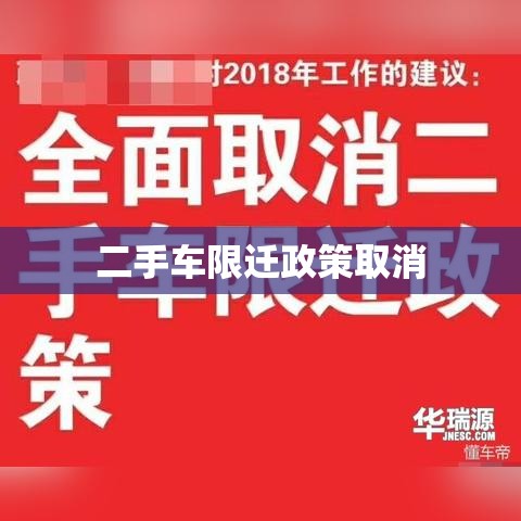 全面取消二手车限迁政策，助力市场繁荣与产业腾飞  第1张