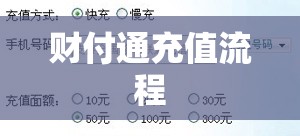 详解财付通充值流程，简便操作，轻松实现充值！  第1张