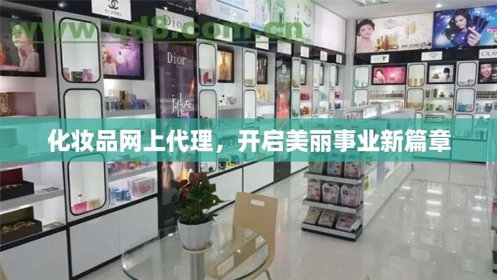 化妆品网上代理，开启美丽事业新篇章  第1张