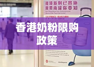 香港奶粉限购政策，背景解析、影响评估与未来展望  第1张