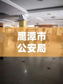 鹰潭市公安局，城市安全的坚强守护者  第1张