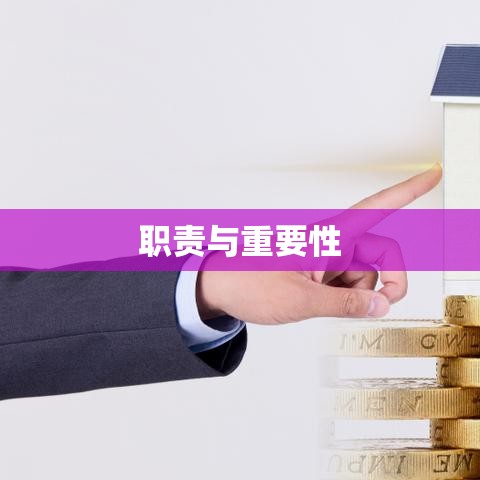 深圳住房公积金管理中心职责及其重要性概述  第1张