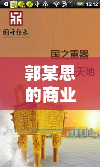 郭某思的商业帝国崛起与智慧之路探索  第1张