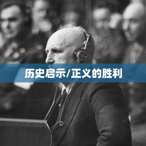 纽伦堡国际军事法庭审判案，正义的胜利与历史的深刻启示  第1张