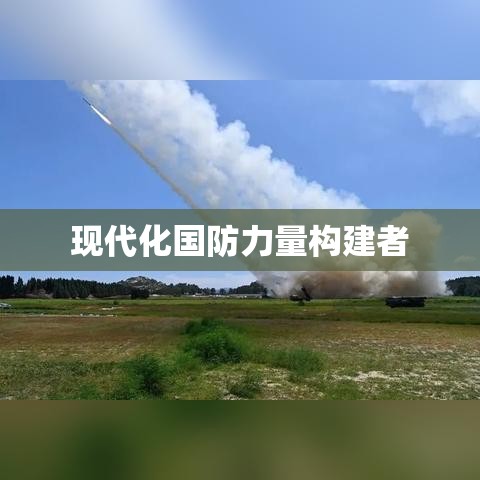 国家国防动员委员会，现代化国防力量的核心引擎构建者  第1张