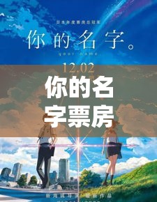 你的名字票房破亿背后的全球魅力，日本动画电影的揭秘之旅  第1张