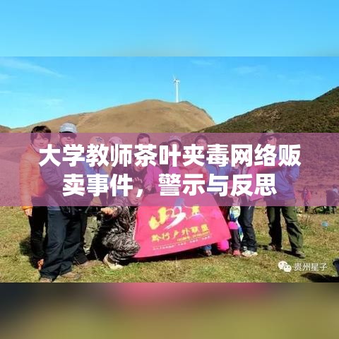 大学教师茶叶夹毒网络贩卖事件，警示与反思  第1张