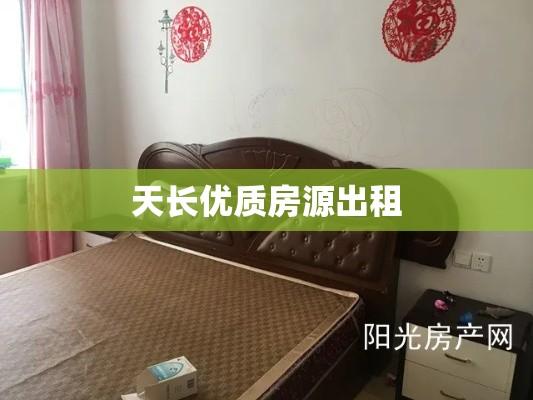 天长优质房源出租，便捷服务与品质共融  第1张