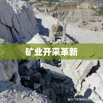 二氧化碳爆破技术引领矿业开采革新风潮  第1张