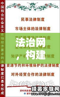 法治网，构建法治社会的基石与桥梁纽带  第1张