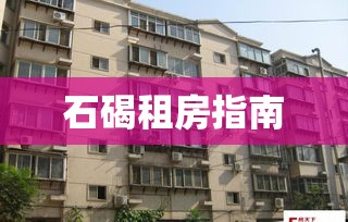 石碣租房指南，优质房源与详细攻略  第1张