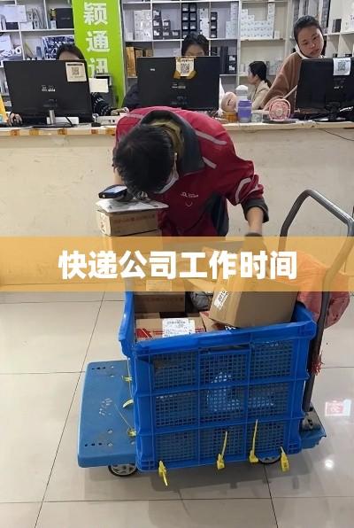 快递公司工作时间与下班时间详解  第1张