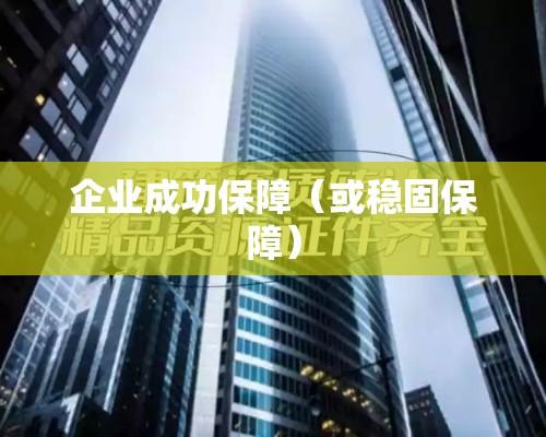 建筑资质，企业成功的基石与稳固保障  第1张