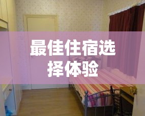 阿勒泰租房，探索最佳住宿选择与体验  第1张