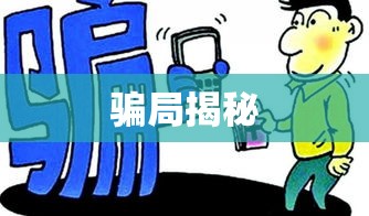 揭秘骗局背后的故事，警惕陷阱，保护自我安全  第1张