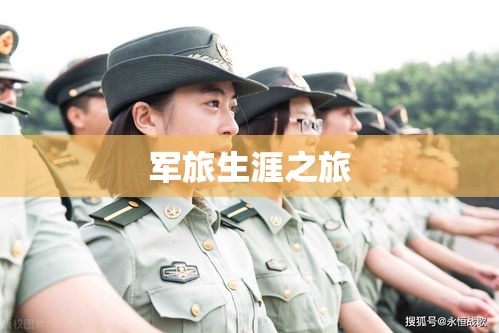 女兵报名指南，详解条件，开启军旅生涯之旅  第1张