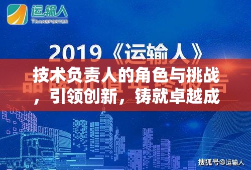 技术负责人的角色与挑战，引领创新，铸就卓越成就之路  第1张