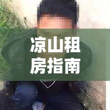 凉山租房指南，探寻理想住所的必备参考  第1张