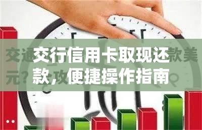 交行信用卡取现还款，便捷操作指南与注意事项  第1张