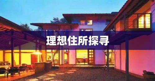 那坡租房，理想住所探寻指南  第1张