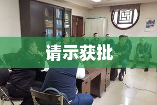 关于成立党支部的请示获批，党支部成立正式启动  第1张