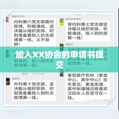 加入XX协会的申请书提交  第1张