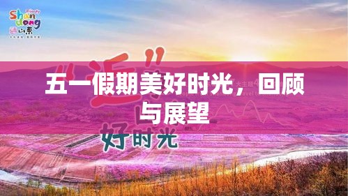 五一假期美好时光，回顾与展望  第1张