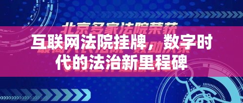 互联网法院挂牌，数字时代的法治新里程碑  第1张