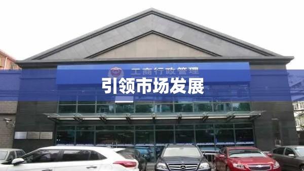 北京市工商管理局，引领市场发展的先锋领航者  第1张