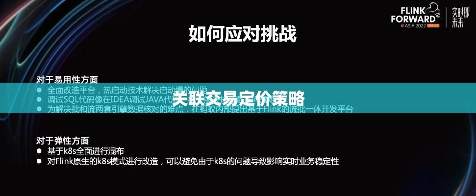 关联交易定价策略，方法、实践、挑战与应对  第1张