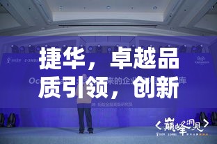 捷华，卓越品质引领，创新未来之路  第1张