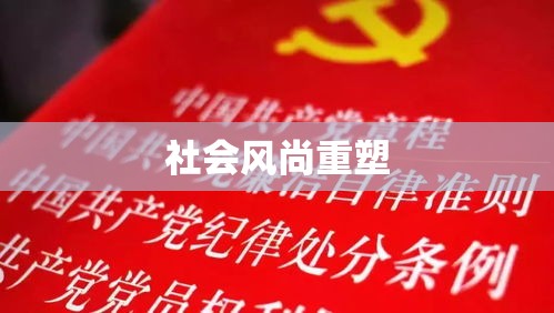 八项规定与六个严禁，重塑社会风尚的基石力量  第1张