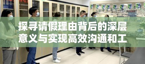 探寻请假理由背后的深层意义与实现高效沟通和工作生活平衡的秘诀之道  第1张