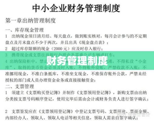 财务管理制度，构建高效企业经济管理体系的核心关键  第1张