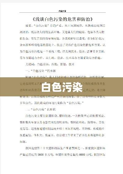 白色污染的严峻挑战及应对策略探讨  第1张