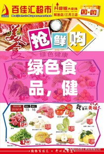 绿色食品，健康饮食的新选择之道  第1张