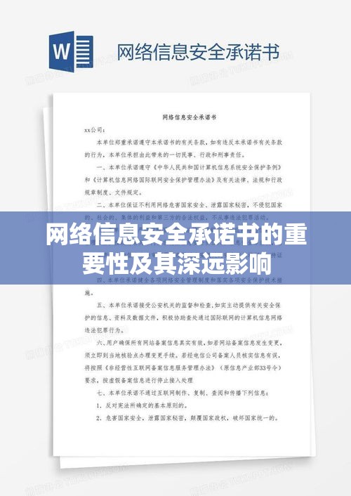 网络信息安全承诺书的重要性及其深远影响  第1张