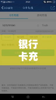 银行卡充值Q币详解，步骤与注意事项全解析  第1张