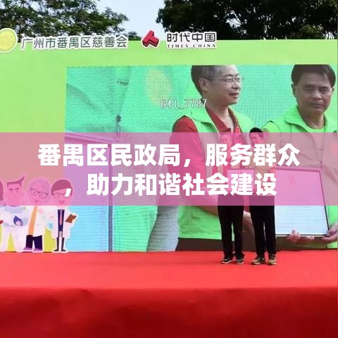 番禺区民政局，服务群众，助力和谐社会建设  第1张