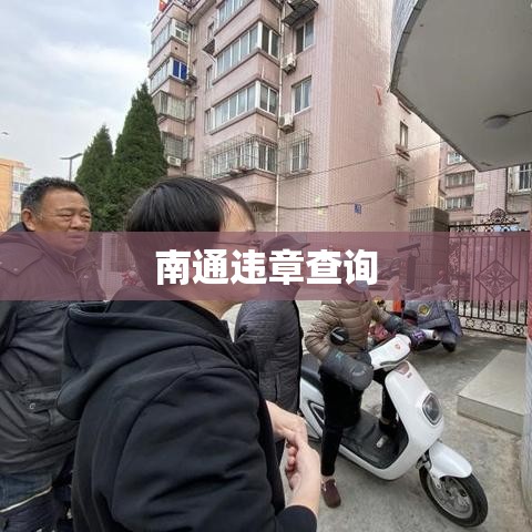 南通违章查询，便捷途径及注意事项全解析  第1张